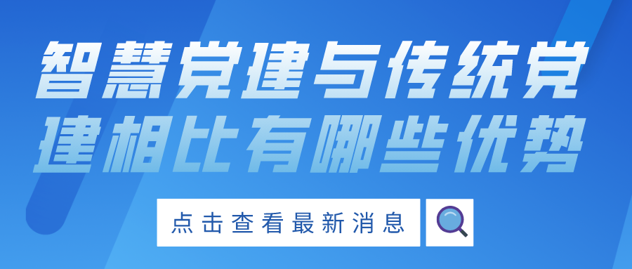 智慧党建与传统党建相比有哪些优势